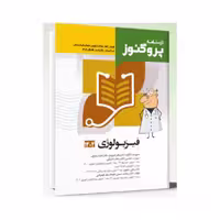 درسنامه علوم پایه پزشکی پروگنوز فیزیولوژی 1404