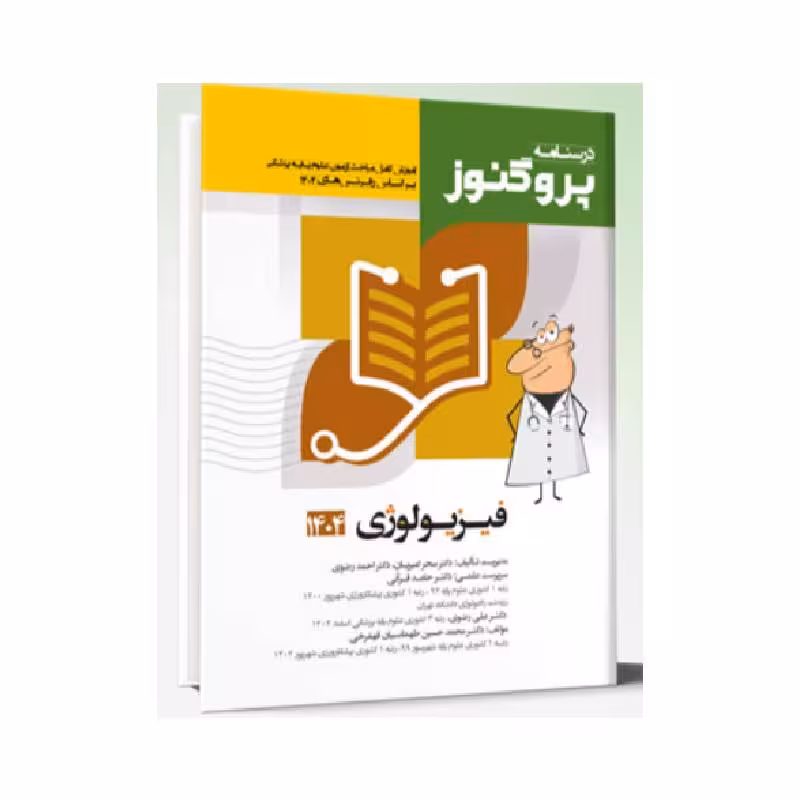 درسنامه علوم پایه پزشکی پروگنوز فیزیولوژی 1404