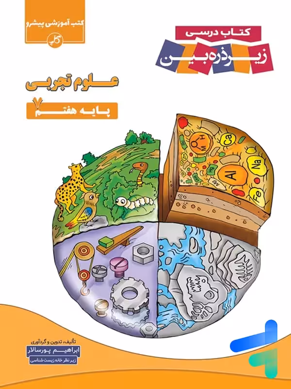 کتاب زیر ذره بین علوم تجربی هفتم