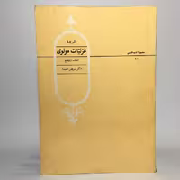 خرید کتاب گزیده غزلیات مولوی به اهتمام دکتر سیروس شمیسا - کتابفروشی میم