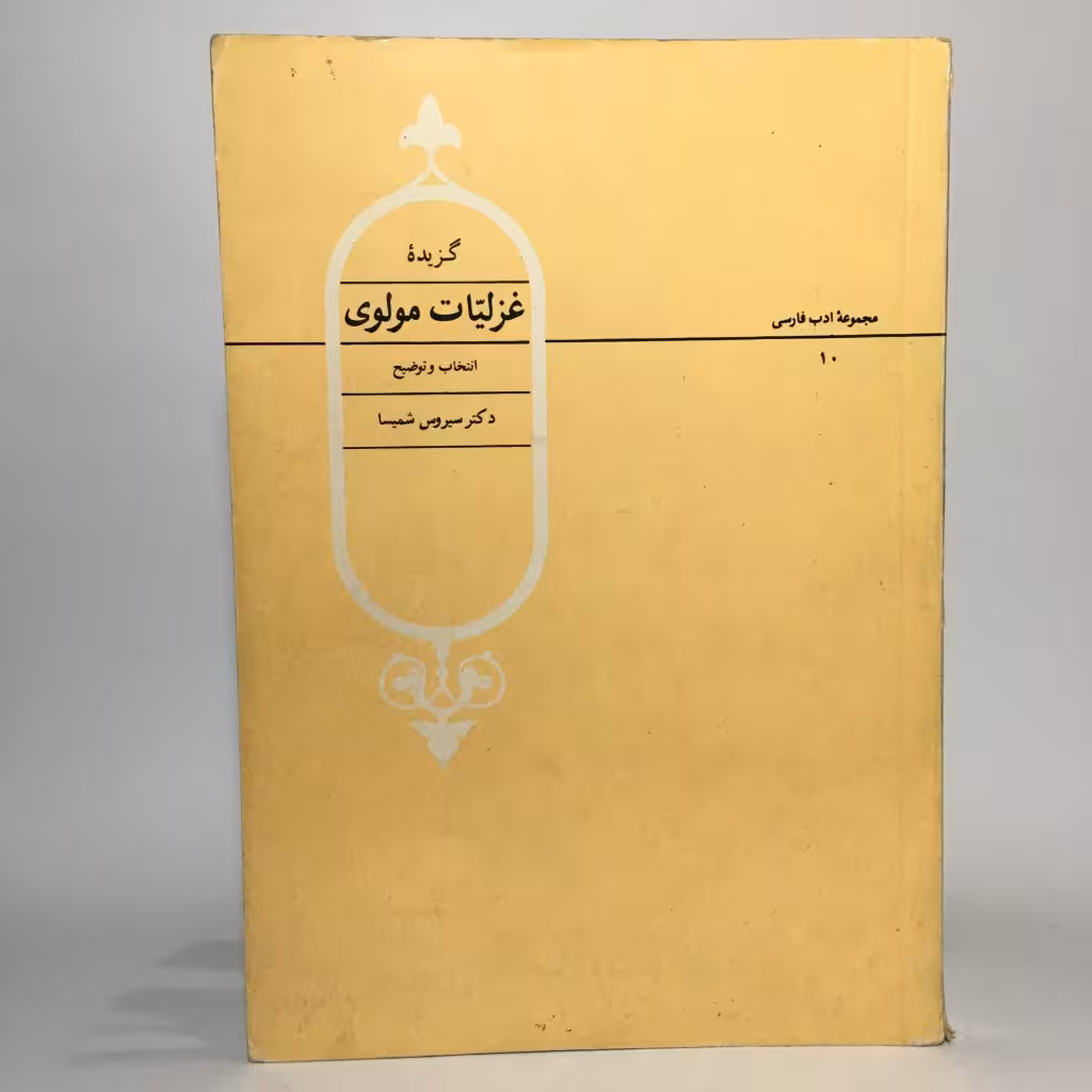خرید کتاب گزیده غزلیات مولوی به اهتمام دکتر سیروس شمیسا - کتابفروشی میم