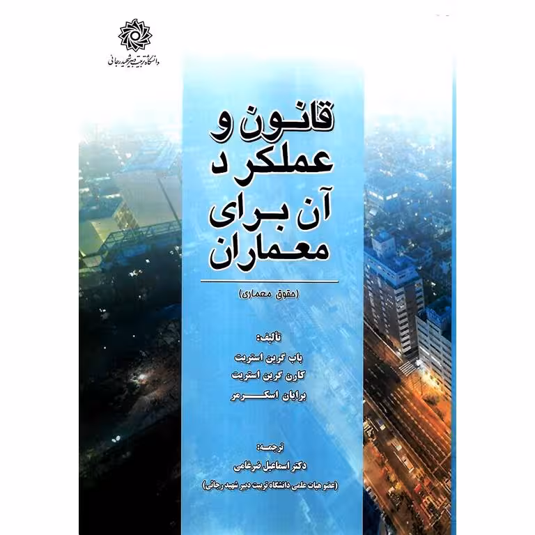 قانون و عملکرد آن برای معماران