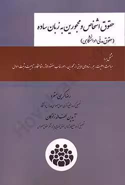 حقوق اشخاص و محجورین به زبان ساده (حقوق مدنی 1 دانشگاهی)