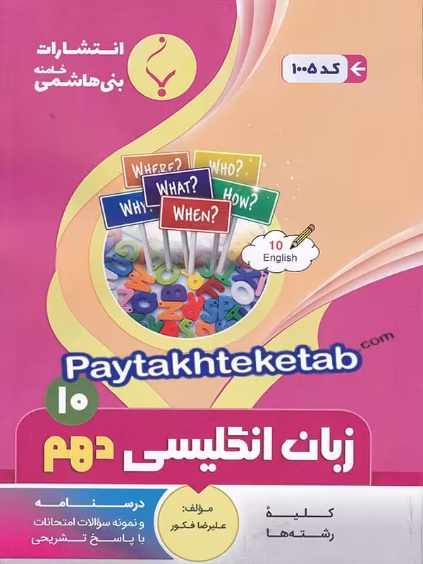 زبان انگلیسی دهم بنی هاشمی