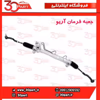 جعبه فرمان آریو S300