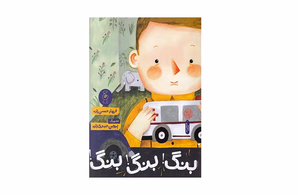 بنگ ! بنگ ! بنگ – فرهاد حسن زاده – چشمه