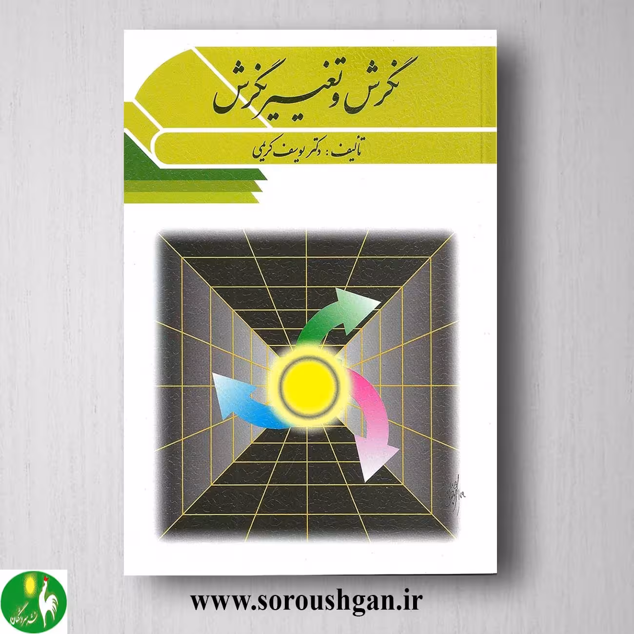 کتاب نگرش و تغییر نگرش اثر یوسف کریمی