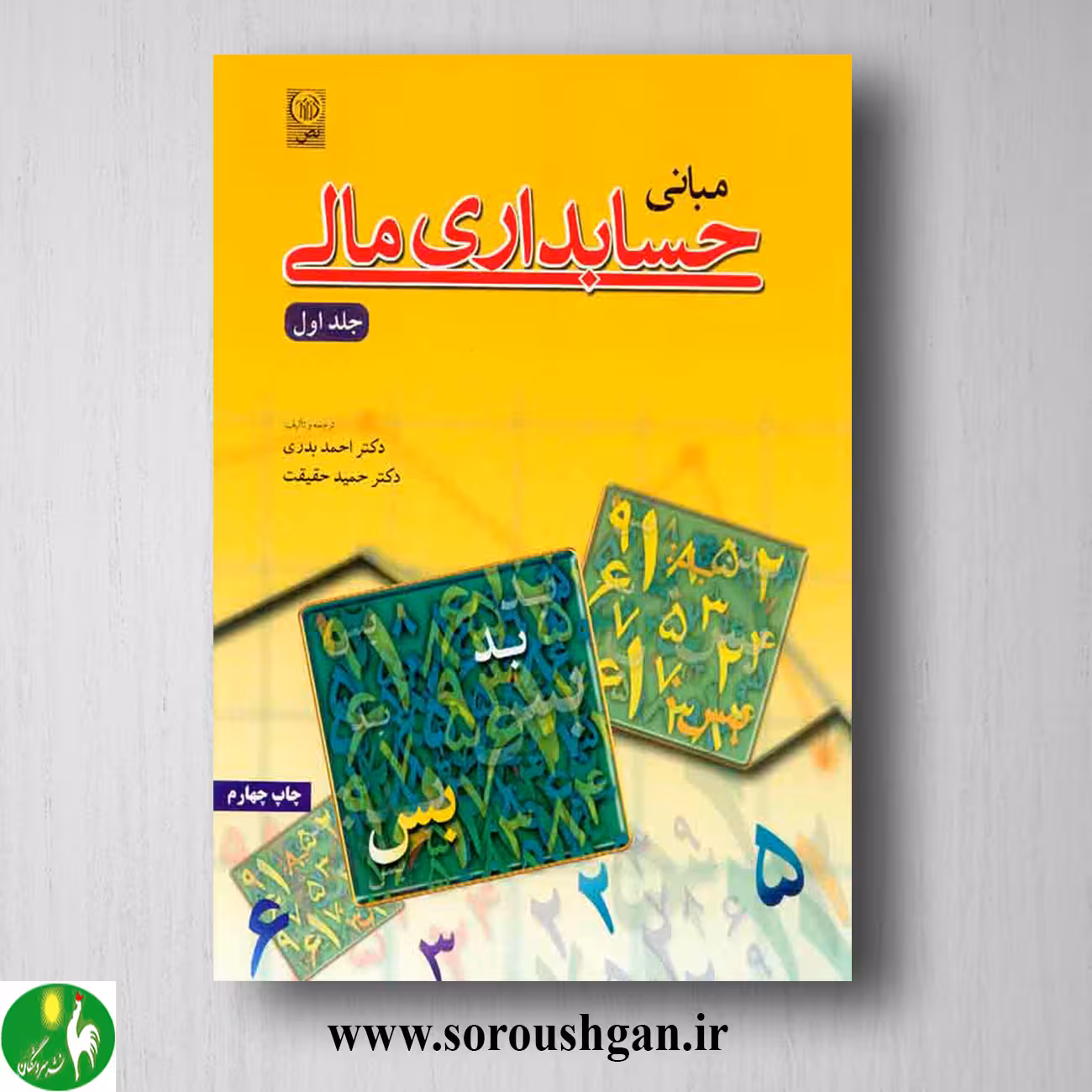کتاب مبانی حسابداری مالی 1 احمد بدری
