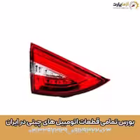 چراغ خطر صندوق راست آریزو 5 اف ال