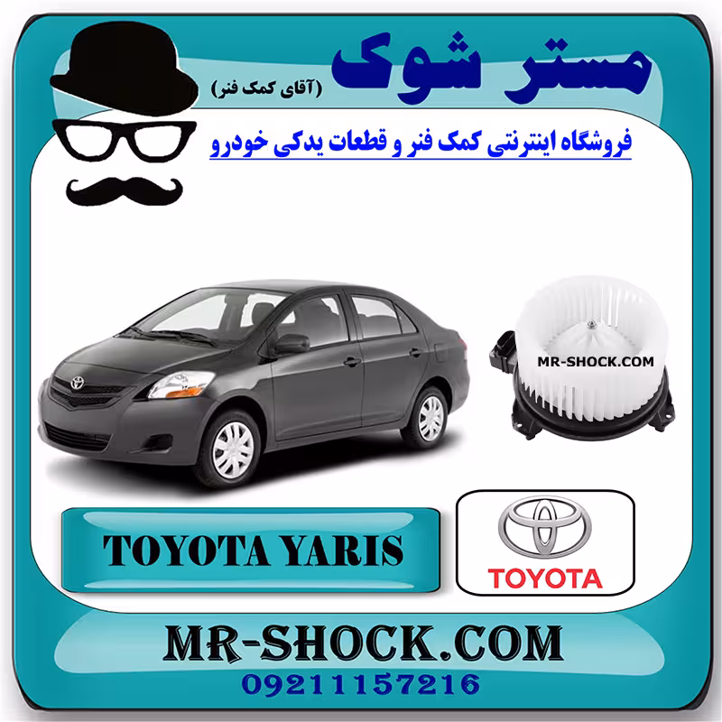 موتور فن بخاری تویوتا یاریس 2008-2010 برند اصلی تویوتا جنیون با تضمین اصالت