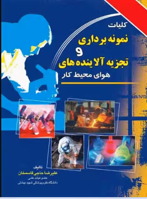 کتاب کلیات نمونه برداری و تجزیه آلاینده‌های هوای محیط کار