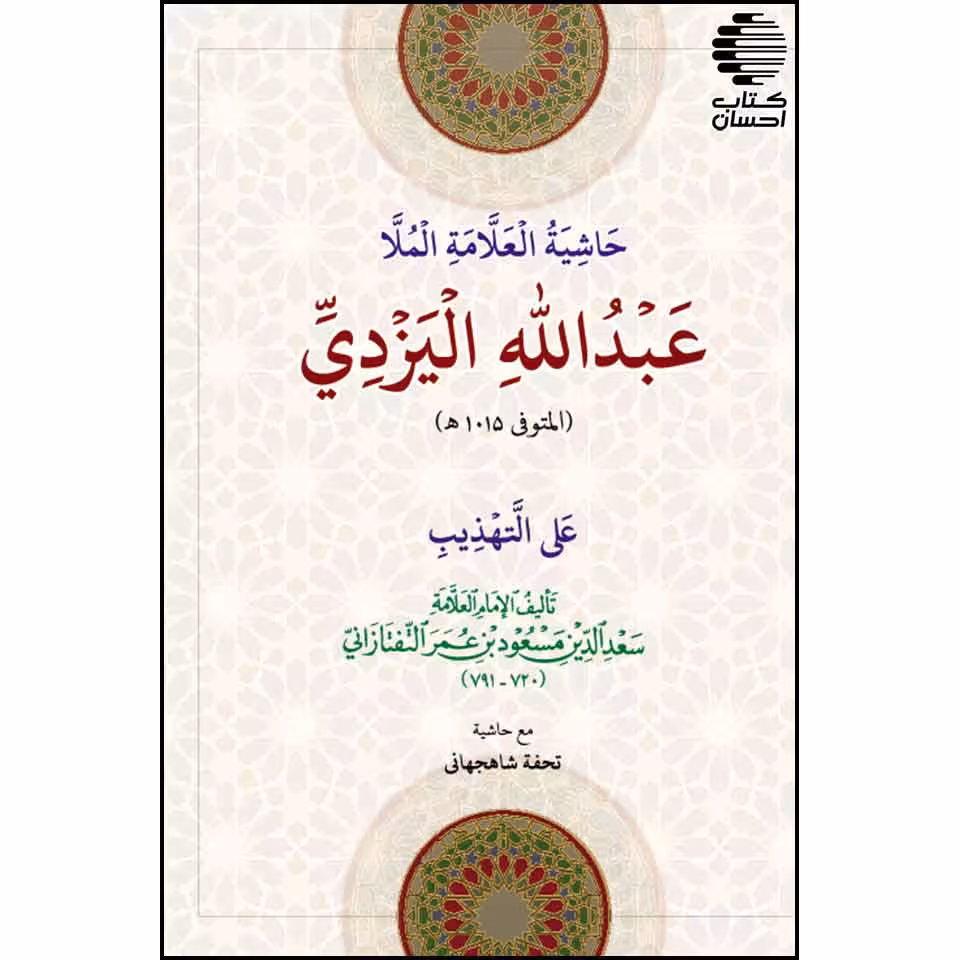 حاشیه الملاعبدالله الیزدی علی التهذیب