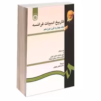 تاریخ ادبیات فرانسه نشر سمت (جلد چهارم) (16629)