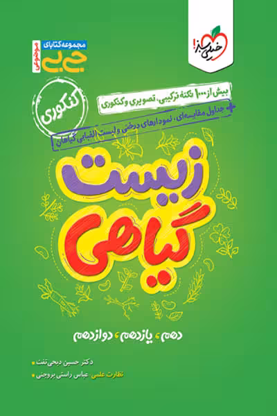 جیبی زیست گیاهی کنکور خیلی سبز