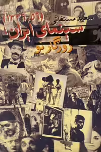 کتاب سینمای ایران روزگار نو