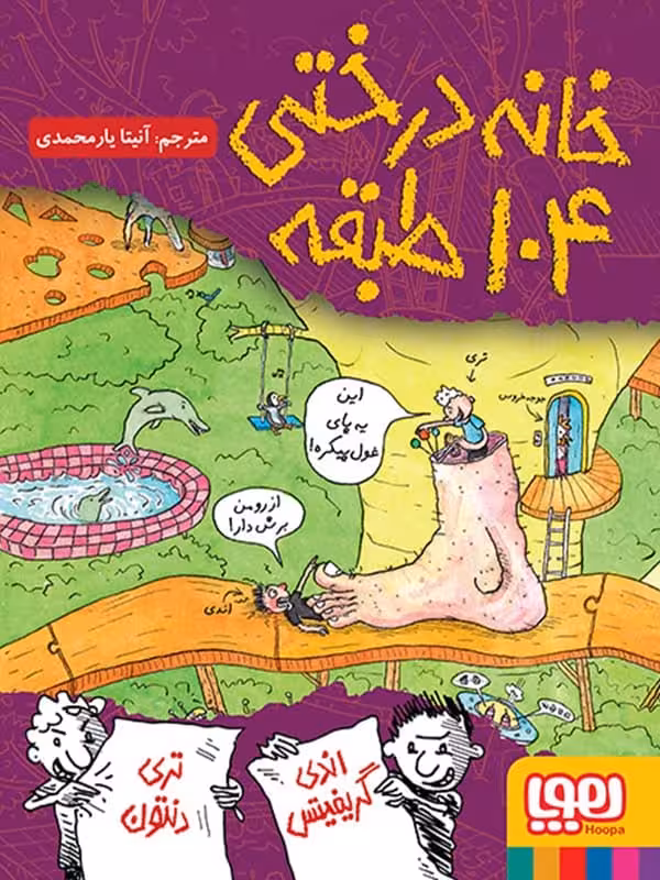 خانه درختی 104 طبقه هوپا