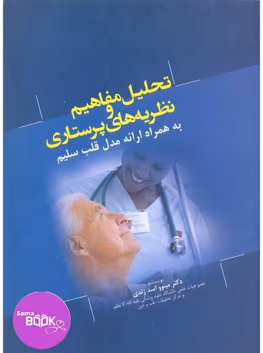 تحلیل مفاهیم و نظریه های پرستاری به همراه ارائه مدل قلب سلیم