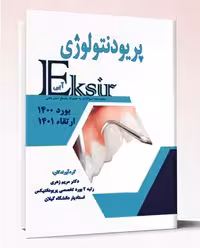 کتاب مجموعه سوالات پریودنتولوژی به همراه پاسخ تشریحی بورد 1400 ارتقا 1401 اکسیر آبی