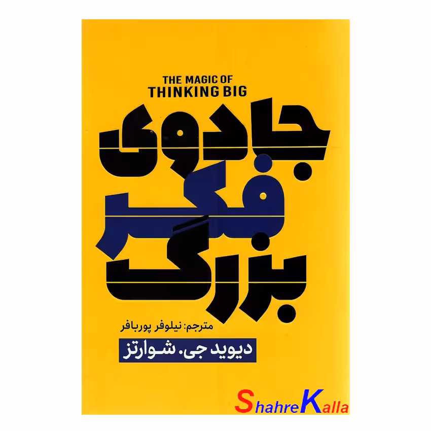 کتاب جادوی فکر بزرگ اثر دیوید جی.شوارتز انتشارات پارس اندیش