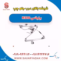 شیشه بالابر درب جلو چپ برلیانس H320