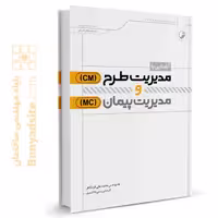 کتاب آشنایی با مدیریت طرح (Cm) و مدیریت پیمان (Mc)