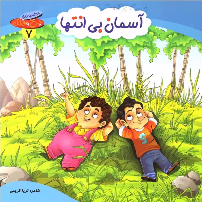 کتاب شعر آسمان بی انتها از مجموعه چرخ و فلک - جلد 7 - کمال اندیشه (کاغذ گلاسه)
