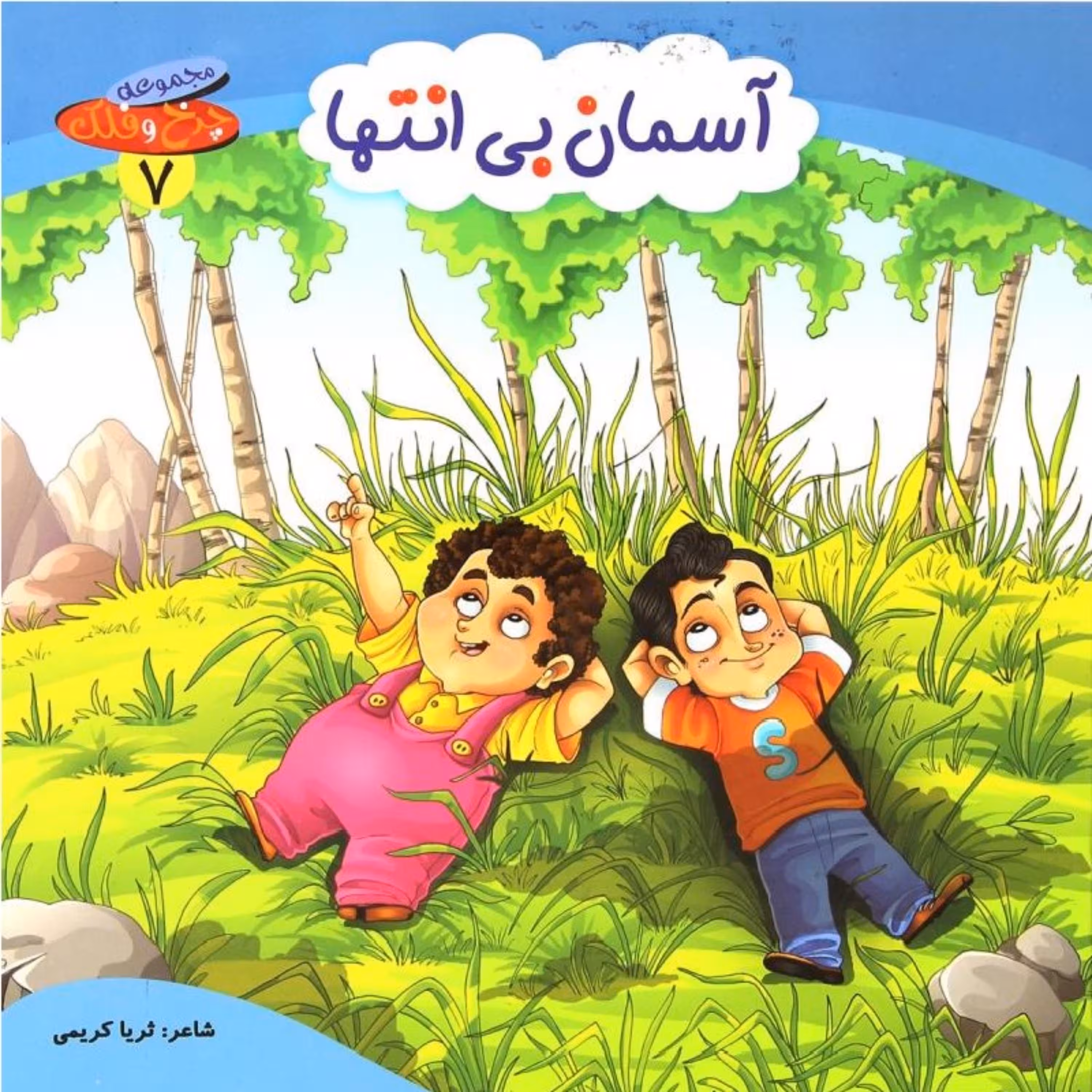 کتاب شعر آسمان بی انتها از مجموعه چرخ و فلک - جلد 7 - کمال اندیشه (کاغذ گلاسه)