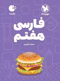 فارسی هفتم لقمه - کتاب‌فروشی کوچه کتاب