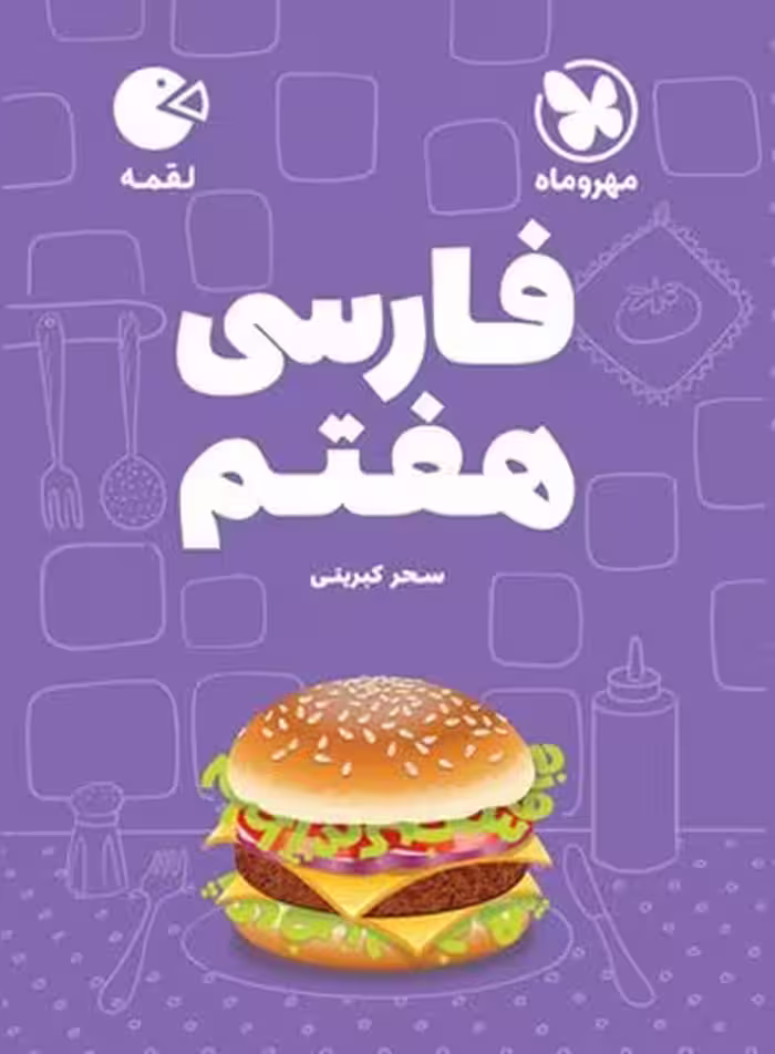 فارسی هفتم لقمه - کتاب‌فروشی کوچه کتاب