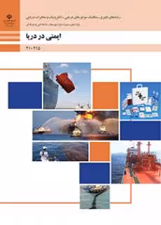 کتاب درسی ایمنی در دریا پایه دهم