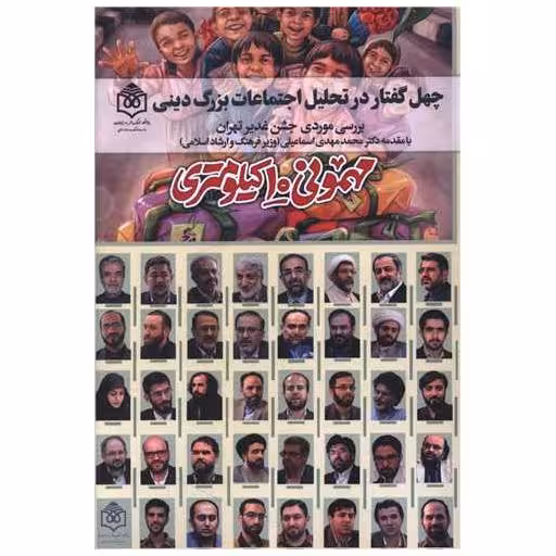 کتاب چهل گفتار در تحلیل اجتماعات بزرگ دینی اثر دکتر محمد مهدی اسماعیلی