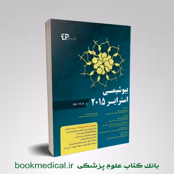 بیوشیمی استرایر 2015 محمدنژاد جلد دوم
