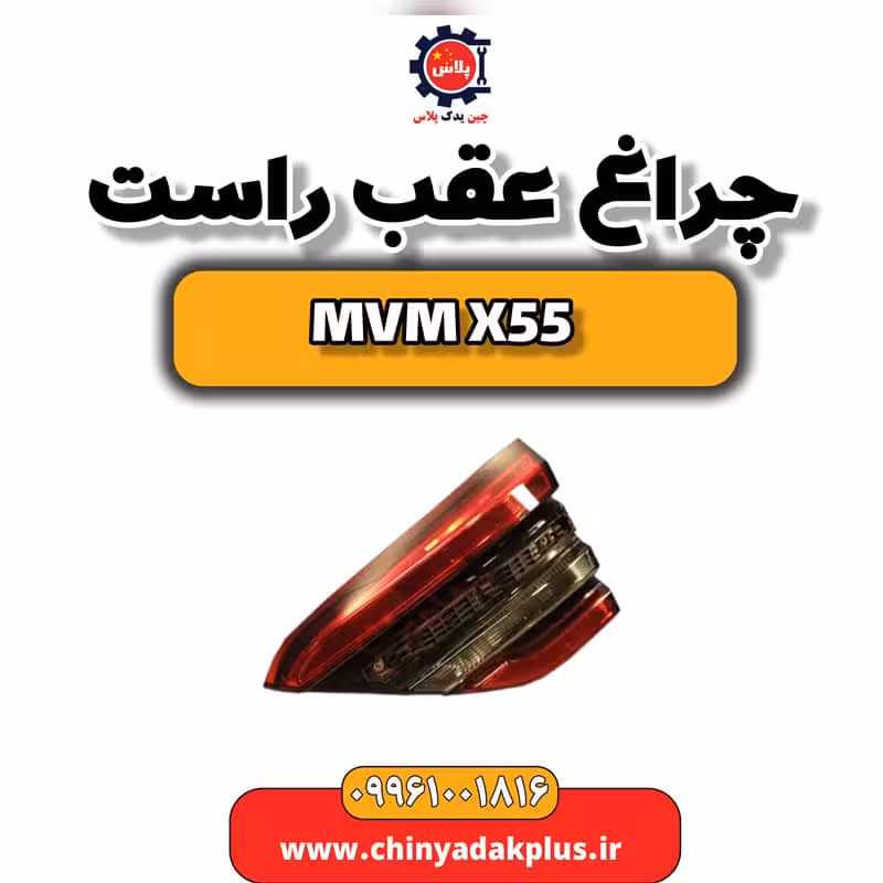 چراغ عقب راست ام وی ام X55