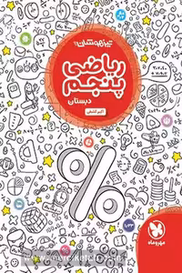 تیزهوشان ریاضی پنجم دبستان مهروماه