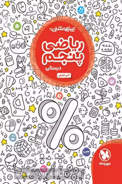 تیزهوشان ریاضی پنجم دبستان مهروماه