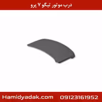درب موتور تیگو 7 پرو