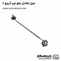 میل تعادل جلو چپ آریزو 6