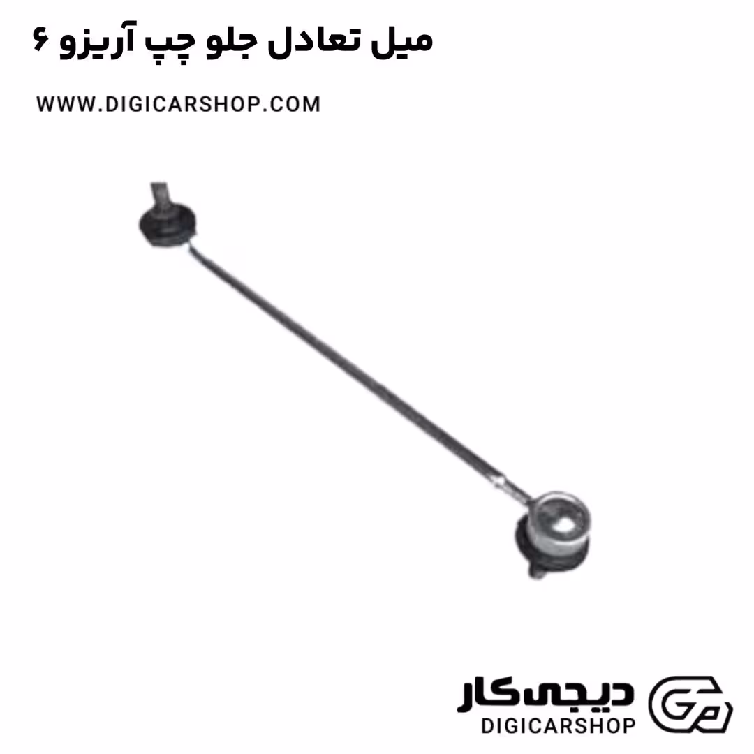 میل تعادل جلو چپ آریزو 6