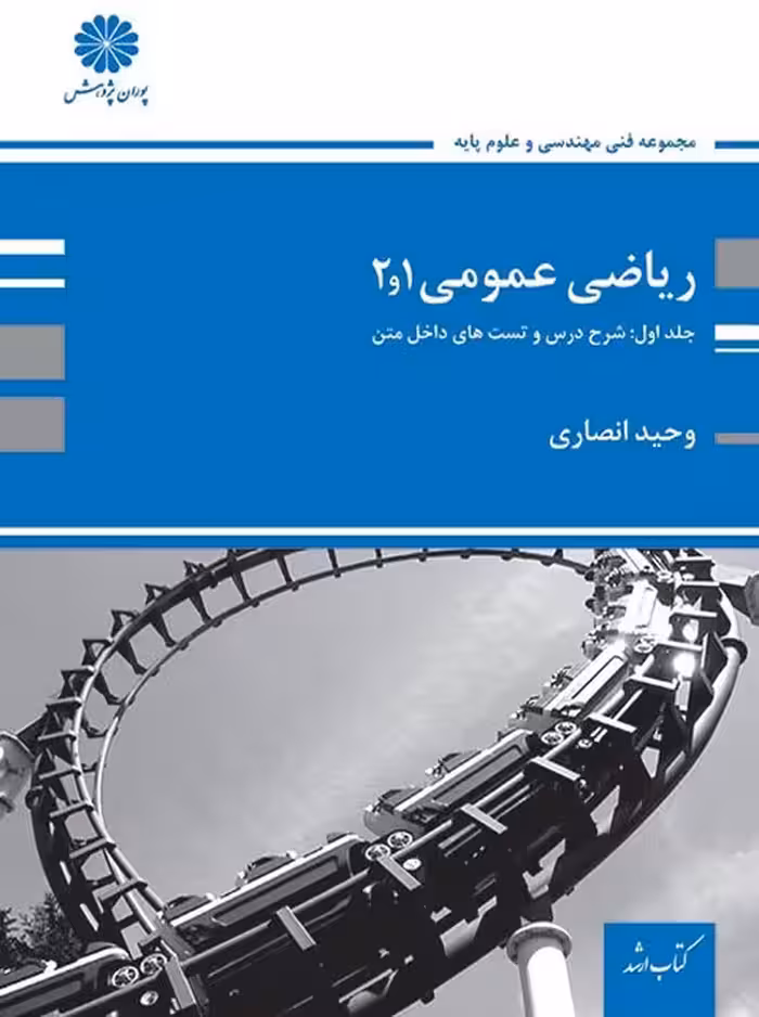 ریاضی عمومی 1 و 2 جلد اول انصاری پوران پژوهش