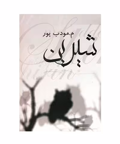 کتاب شیرین