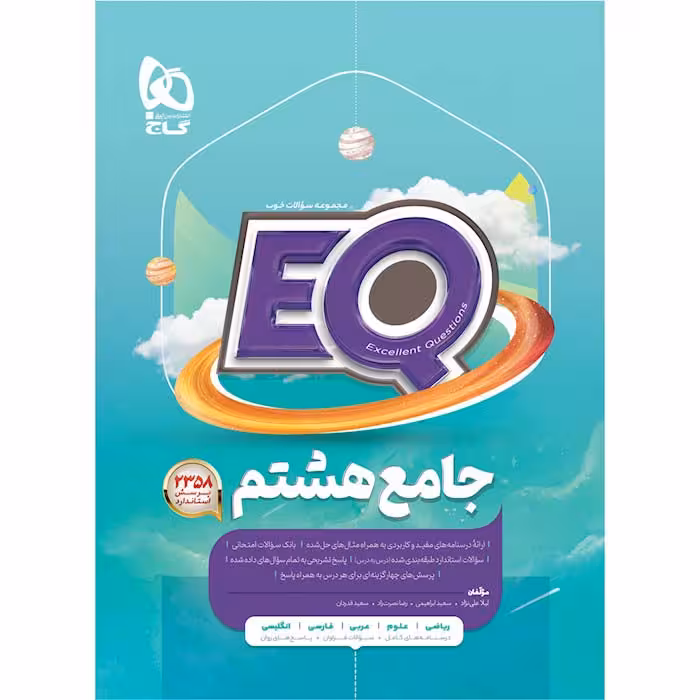 کتاب ای کیو جامع هشتم EQ گاج (چاپ 1404)