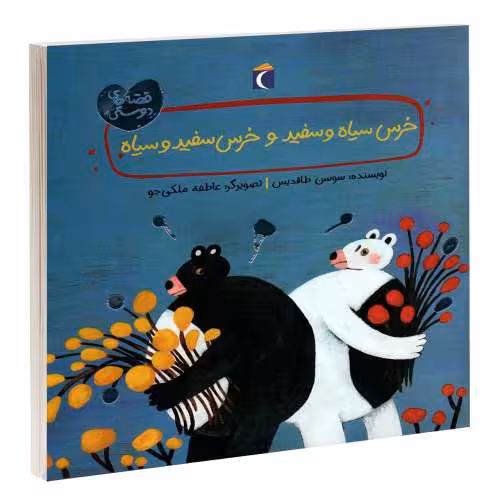 خرس سیاه و سفید و خرس سفید و سیاه نشر محراب قلم (13823)
