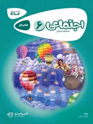 مطالعات اجتماعی ششم کارپوچینو گاج