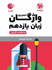 واژگان تصویری زبان یازدهم لقمه - کتاب‌فروشی کوچه کتاب