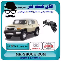 دسته موتور عقب تویوتا FJ کروز برند اصلی تویوتا جنیون با تضمین اصالت