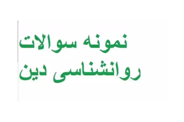 نمونه سوالات روانشناسی دین به روز شده pdf - کتابخانه مجازی واتیکان