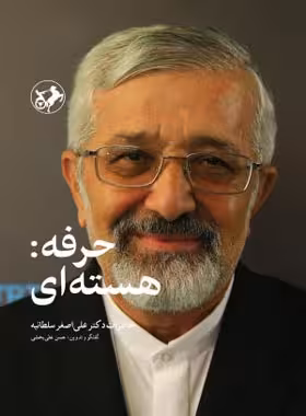 حرفه: هسته ای - اثر حسن علی بخشی و علی اصغر سلطانیه - انتشارات امیرکبیر - چی بخونم