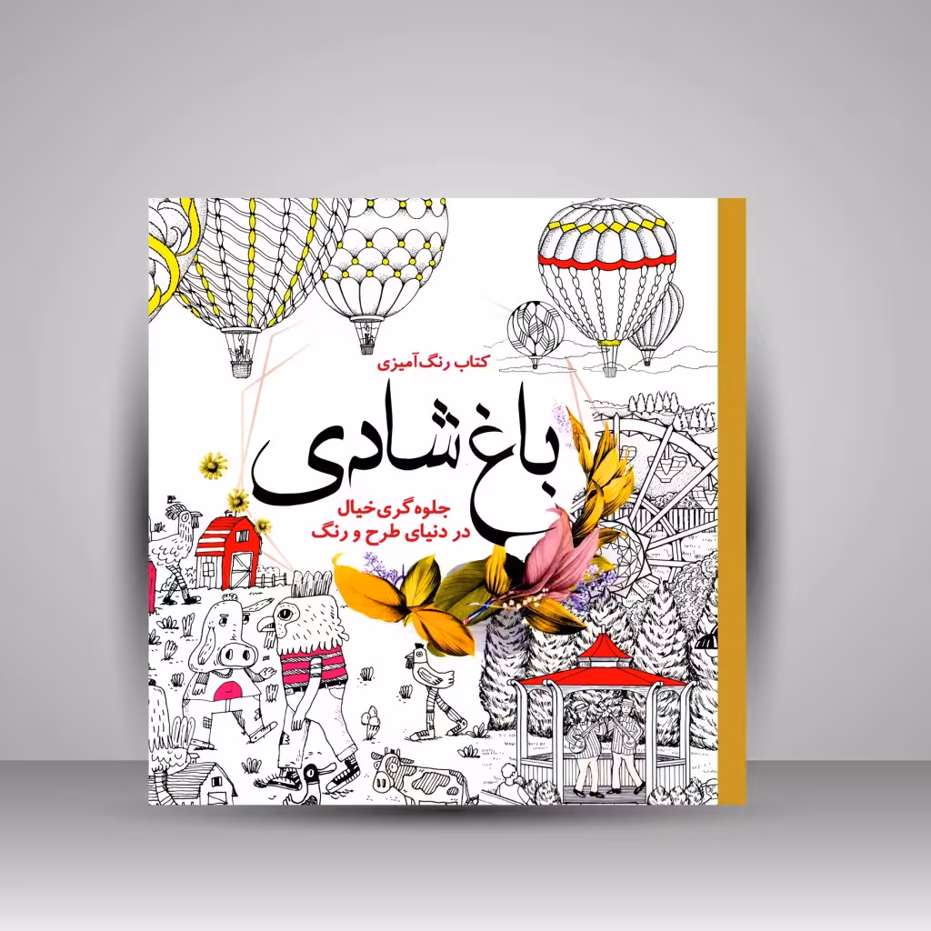 کتاب رنگ آمیزی باغ شادی: جلوه گری خیال در دنیای طرح و رنگ