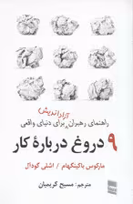 9 دروغ درباره کار (راهنمای رهبران آزاداندیش برای دنیای واقعی)