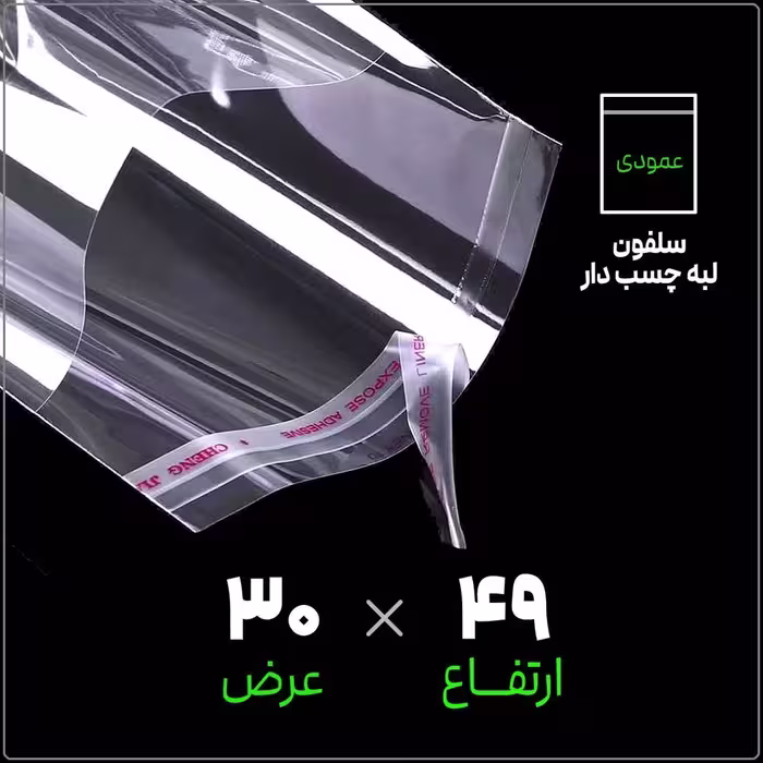 سلفون لبه چسب دار شفاف 30*49 عمودی بسته 1 کیلویی